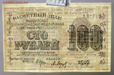 100 рублей 1919 год. ***  aUNC ********* 20,04,17 в 22,00 - новое фото 119