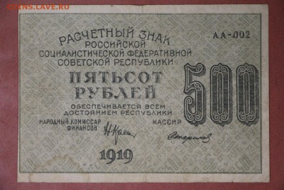 500 рублей 1919 год. *************** 20,04,17 в 22,00 - новое фото 093