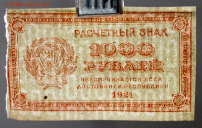1000 рублей 1921 год.  **** ВЗ цифры **** 20,04,17 в 22,00 - новое фото 114