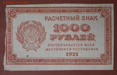 1000 рублей 1921 год.  **** ВЗ цифры **** 20,04,17 в 22,00 - новое фото 095