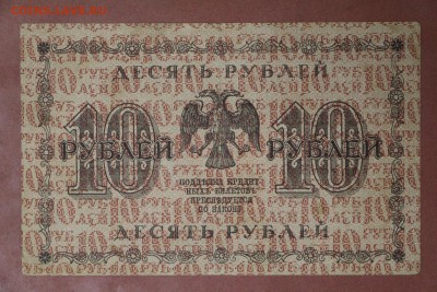 10 рублей 1918 год. *****************   20,04,17 в 22,00 - новое фото 098