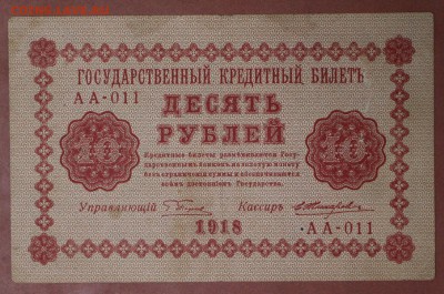 10 рублей 1918 год. *****************   20,04,17 в 22,00 - новое фото 097