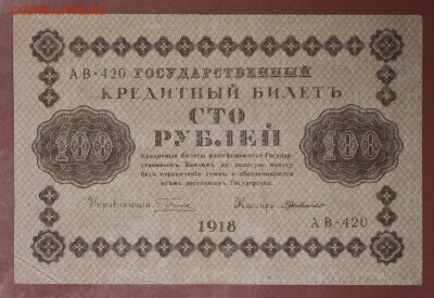 100 рублей 1918 год. *** с 1 рубля *** 20,04,17 в 22,00 - новое фото 099