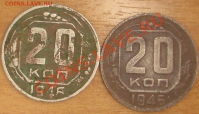20 копеек 1946 год - DSC07613.JPG