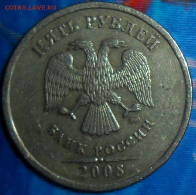 Нечастые 5 руб 2008М.Шт.1.3.До 18.04. - SAM_6533.JPG