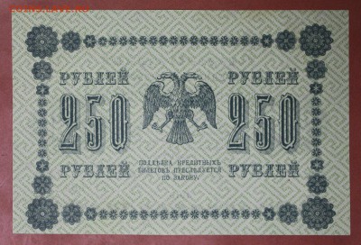 250 рублей 1918 год.** AUNC ** с 1 рубля ** 20,04,17 в 22,00 - новое фото 102