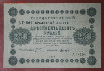 250 рублей 1918 год.** AUNC ** с 1 рубля ** 20,04,17 в 22,00 - новое фото 101