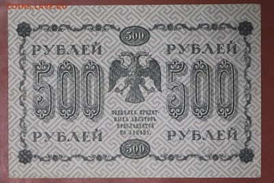 500 рублей 1918 год. ****************  20,04,17 в 22,00 - новое фото 104