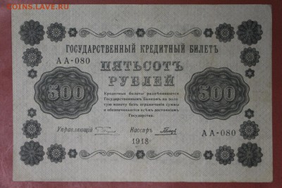 500 рублей 1918 год. ****************  20,04,17 в 22,00 - новое фото 103