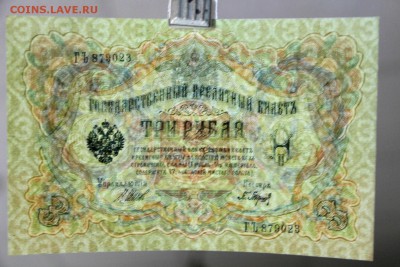 3 рубля 1905 год.*** AUNC. ** Барышев *** 20,04,17 в 22,00 - новое фото 112
