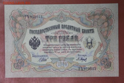 3 рубля 1905 год.*** AUNC. ** Барышев *** 20,04,17 в 22,00 - новое фото 107