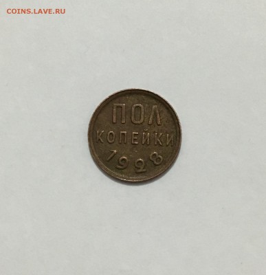 пол копейки 1928 г. - FullSizeRender (2)