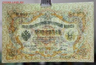 3 рубля 1905 год.*** AUNC. Гаврилов ********20,04,17 в 22,00 - новое фото 113