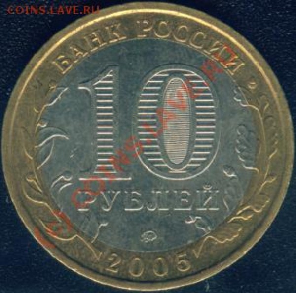 10 рублей 2005 г Москва - Image1.JPG