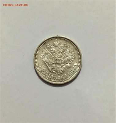 50 копеек 1912 г . Красивая - 50 к 12 (1)
