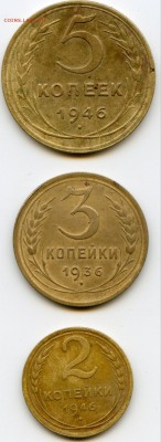 2коп 3коп 5коп 1946г до 18.04.2017 22-00 мск - img010