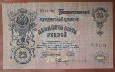 25 рублей. 1909 год. ***отличная, с рубля **20,04,17 в 22,00 - новое фото 110