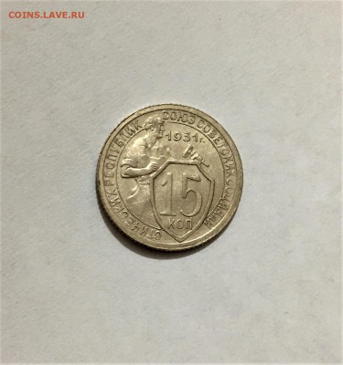 15 копеек 1931 г. Красивая - FullSizeRender (5)