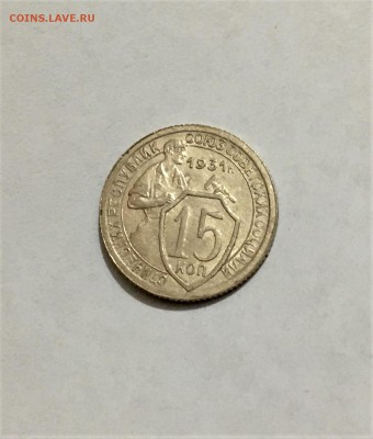 15 копеек 1931 г. Красивая - FullSizeRender (6)
