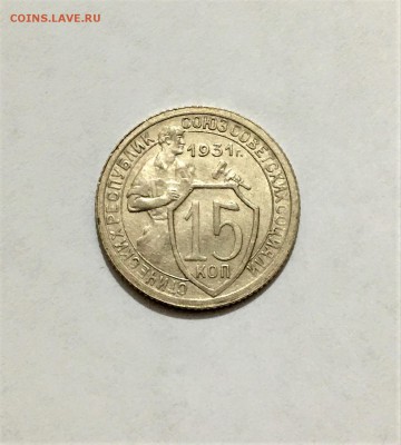 15 копеек 1931 г. Красивая - FullSizeRender (7)
