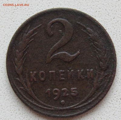 2 копейки 1925 - IMG_7969