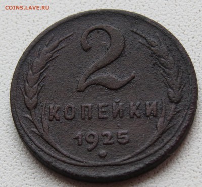 2 копейки 1925 - IMG_7975