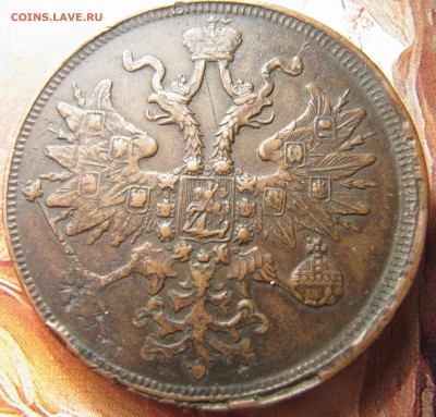5 копеек 1866 ЕМ - IMG_6176.JPG