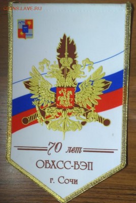Вымпел 70 лет ОБХСС-БЭП г Сочи. - IMG_20170221_091652