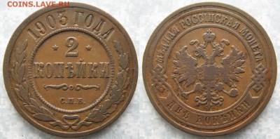 2 копейки 1903 спб: до 21-04-17 в 22:00 - Россия 2 копейки 1903 спб    171-фс9-6403