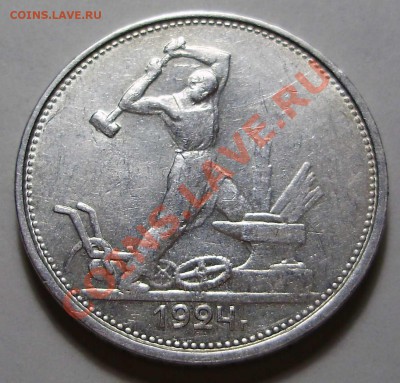 Полтинник 1924 ТР(Красивый) до 14.02.2011 в 23-00 по Мск - P2060230.JPG