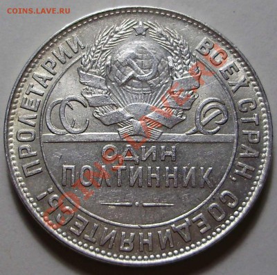 Полтинник 1924 ТР(Красивый) до 14.02.2011 в 23-00 по Мск - P2060229.JPG