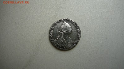 Гривенник 1771 г. СПБ Т.И. - P1270269.JPG