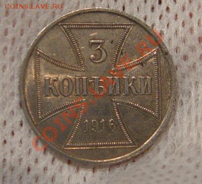 3 копейки 1916г. OST ОККУПАЦИЯ. До  13.02.11г.,  22-00 МСК - DSC04268.JPG