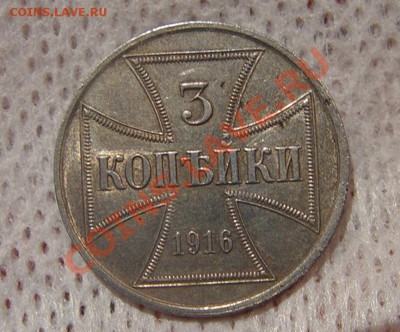 3 копейки 1916г. OST ОККУПАЦИЯ. До  13.02.11г.,  22-00 МСК - DSC04271.JPG