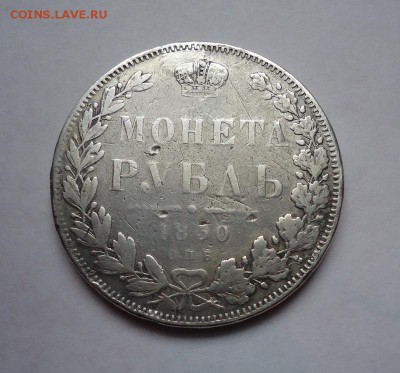 1 рубль 1850 г (После ремонта), до 20.04.2017 - DSC07220.JPG