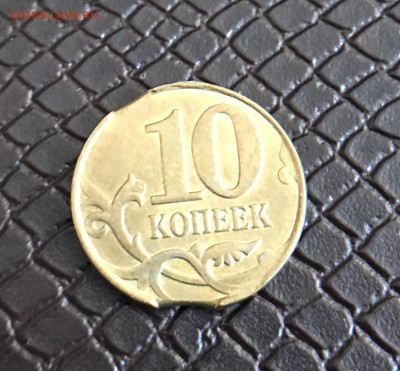 СУПЕР Брак 10₽ ..10 и 1 коп - IMG_0329.JPG