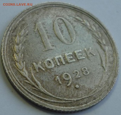 10 копеек 1928 ШТ.1.4Ф До 18.04.2017 в 22.30 по Мск. - P1170465.JPG