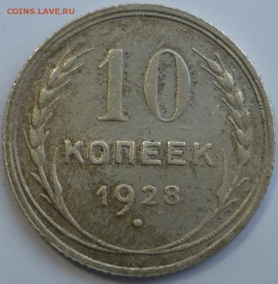 10 копеек 1928 ШТ.1.4Ф До 18.04.2017 в 22.30 по Мск. - P1170459.JPG