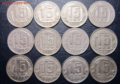 15 копеек 1935,36,38,39,40,41,43,45,46,48,49,50 гг. до 18.04 - 15к35-1