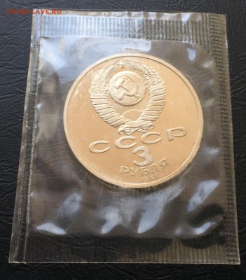 3 рубля 50 лет Разгрома пруф в запайке до 21.04.17 22:00 - IMG_9575-15-04-17-06-46