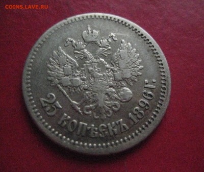 25 копеек 1896 год   18.04.17 - IMG_4979