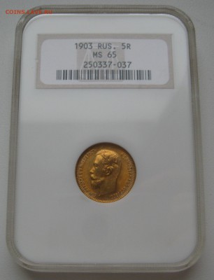 5 руб. 1903г. в слабе NGC MS-65 супер короткий - 20.JPG