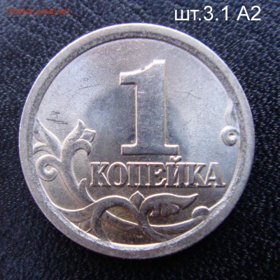 1 коп.2003 СПМД шт.3.1 А2 очень редкая до 20-04-17 в 22-00 - А2-1.JPG