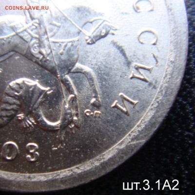 1 коп.2003 СПМД шт.3.1 А2 очень редкая до 20-04-17 в 22-00 - А2.JPG