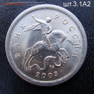 1 коп.2003 СПМД шт.3.1 А2 очень редкая до 20-04-17 в 22-00 - А2-.JPG