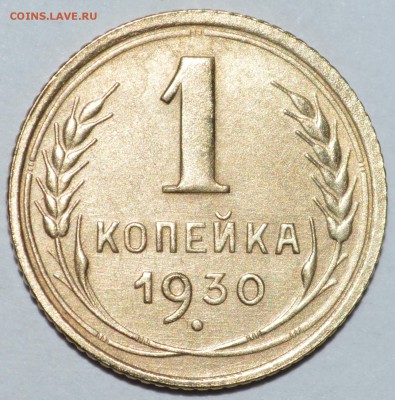 1 копейка 1930 год - DSC_0872.JPG