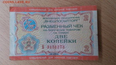 Чек "Внешпосылторг" на 2 коп. (спец. военная торг.) до 17.04 - DSC_0510