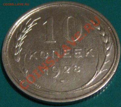 10 копеек 1928 г. 3В 22 по Федорину до 15.02 22 Мск - IMG_0737.JPG