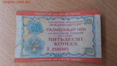 Чек "Внешпосылторг" на 50 коп. (спец. военная торг.)до 17.04 - DSC_0516