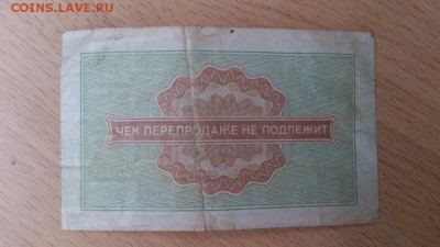 Чек "Внешпосылторг" на 50 коп. (спец. военная торг.)до 17.04 - DSC_0517